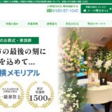 町田市の葬儀や横浜市・大和市の家族葬なら東横メモリアルが安心です
