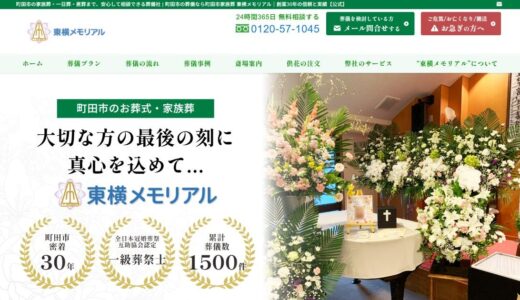 町田市の葬儀や横浜市・大和市の家族葬なら東横メモリアルが安心です