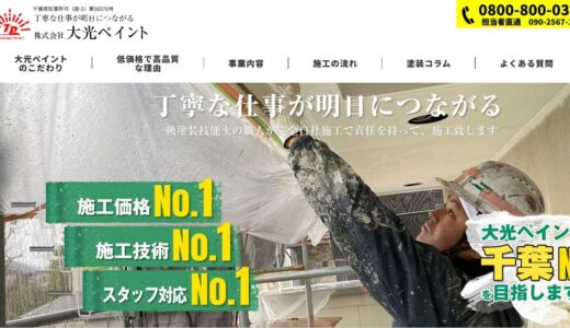 市川市で外壁塗装を依頼するなら完全自社施工の大光ペイントへ｜低価格で高品質な理由