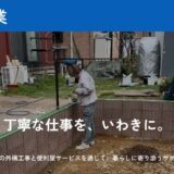 いわき市で外構工事・エクステリア業者をお探しなら丁寧な施工の齋藤総業へ
