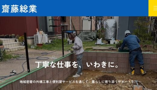 いわき市で外構工事・エクステリア業者をお探しなら丁寧な施工の齋藤総業へ