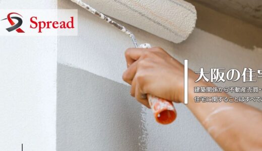 大阪の住宅関係なら何でも対応できる株式会社スプリードの魅力とは？丁寧な施工と地域密着のサービスを解説
