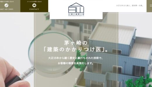 茅ヶ崎・藤沢・鎌倉で外壁塗装なら瀬川建築工房へ。創業100年の専門性で住まいを保護