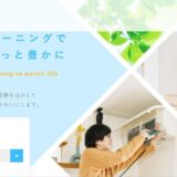 練馬区を中心に展開するおそうじののむらの高品質なハウスクリーニング