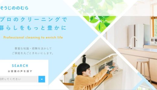 練馬区を中心に展開するおそうじののむらの高品質なハウスクリーニング