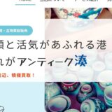 津市で骨董品や不用品の整理を検討中なら｜「湊」の出張買取と遺品整理サービス