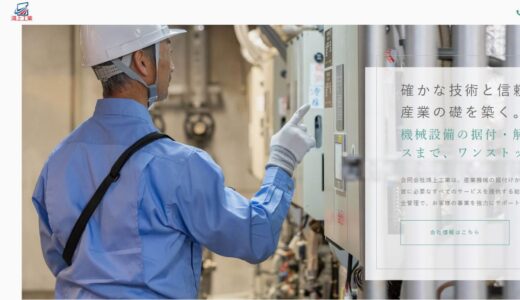 宝塚市で機械据付や配管工事を支える鴻上工業の技術力と信頼性