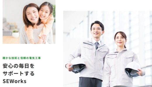 静岡市で電気工事やコンセント増設を依頼できるSEWorksの特徴