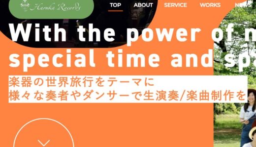 生演奏と楽曲制作で空間を彩るHaruka Recordsの魅力