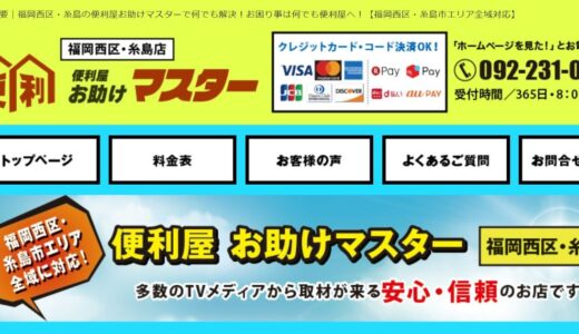 福岡・糸島の不用品回収や遺品整理・生前整理は便利屋お助けマスターへ
