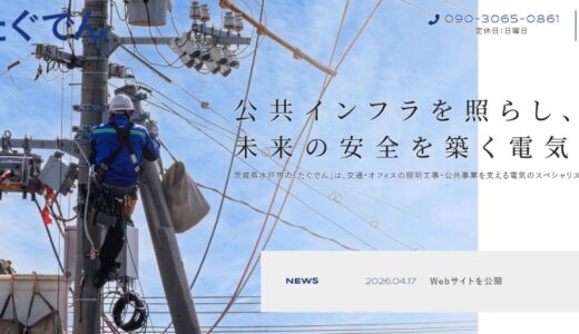 茨城県水戸市で交通照明やオフィスの電気工事を担うたぐでんの魅力