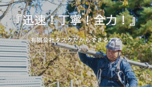 岩手県で足場から塗装・解体まで幅広く対応する「有限会社タスク」の強みと施工内容