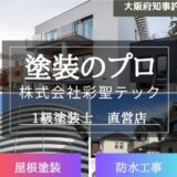 大阪市を中心に外壁塗装や防水工事を展開する「株式会社彩聖テック」の特徴と強み