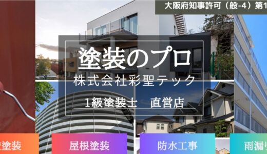 大阪市を中心に外壁塗装や防水工事を展開する「株式会社彩聖テック」の特徴と強み