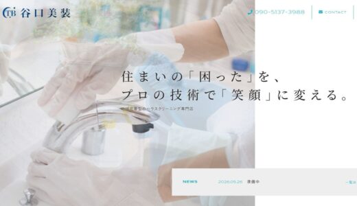 宝塚市・伊丹市・尼崎市・豊中市・西宮市のハウスクリーニングなら地域密着の谷口美装へ