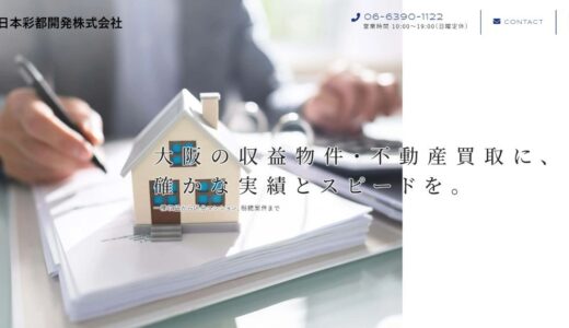 大阪の不動産売却・相続相談・空き家相談は日本彩都開発株式会社へ