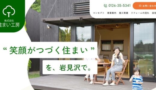 岩見沢で理想のリノベーションを実現するなら実績豊富な株式会社住まい工房へ