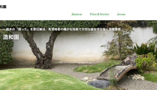 泉南市で剪定・造園なら造和園！プロの確かな技術で理想のお庭を維持する方法