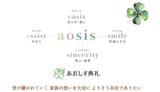 あおしす典礼が新宿区や中野区で選ばれる理由と家族葬の魅力