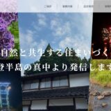 能登の建築設計事務所ジンク建築設計が実現する震災に強い住まい創り