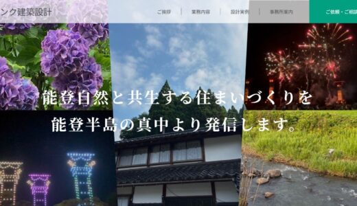 能登の建築設計事務所ジンク建築設計が実現する震災に強い住まい創り