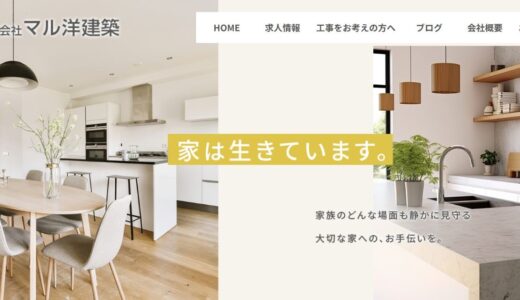 大分県竹田市でリフォームや新築工事を依頼するなら技術力に定評のある株式会社マル洋建築