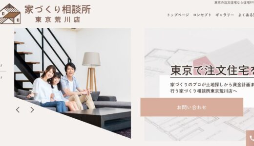 東京荒川区の家づくり相談所 土地探しから資金計画まで注文住宅をサポート