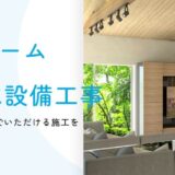 愛知県あま市のS.K総建が提供する給排水設備工事と水回りリフォームの特徴