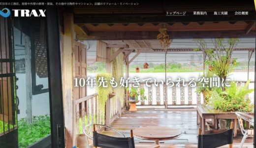 株式会社 TRAXの施工サービスの特徴とリフォームへのこだわり