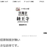 上大岡で法事・葬儀・お祓いなら日蓮宗経王寺｜檀家制度のない相談しやすいお寺