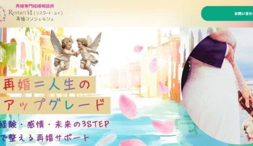 再婚に特化したサポートが魅力の「再婚相談所 Restart結」の特徴と活用法