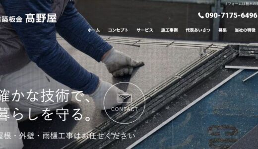 栃木の住まいを守る建築板金 高野屋の魅力と施工へのこだわり