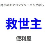 愛知県西尾市でエアコンクリーニングを依頼するなら「救世主」がおすすめな理由