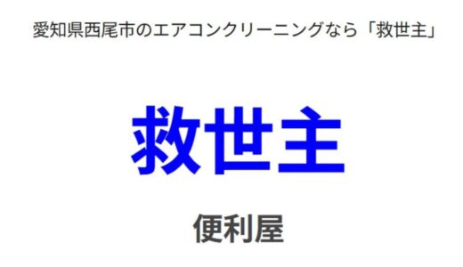 愛知県西尾市でエアコンクリーニングを依頼するなら「救世主」がおすすめな理由