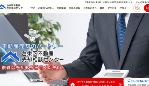 東京・台東区の不動産売却・相続は台東区不動産売却相談センターへ。空き家買取も対応