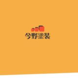 横浜で外壁塗装・遮熱塗料なら今野塗装へ｜アステックペイント認定業者の高品質施工