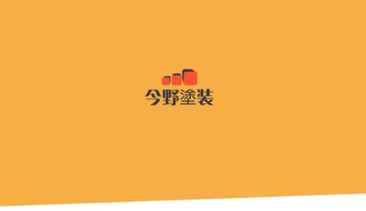 横浜で外壁塗装・遮熱塗料なら今野塗装へ｜アステックペイント認定業者の高品質施工
