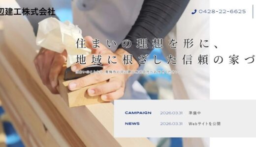 東京都青梅市で住宅の新築や解体を手掛ける河辺建工株式会社の特徴と強み