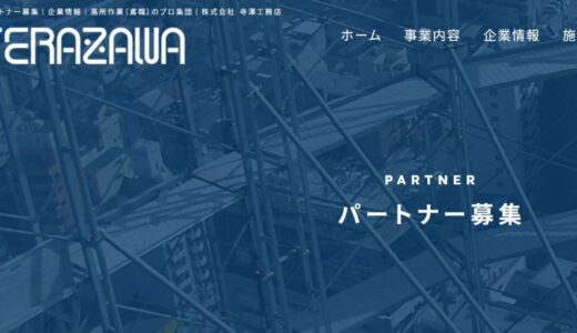 株式会社 寺澤工務店のパートナー募集と鳶・土工における協力体制の解説