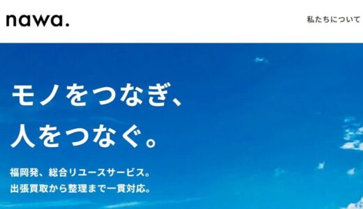 nawa-fukuokaの特徴とは？福岡市を中心に展開する出張買取サービスの魅力を解説