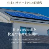 船橋市で外壁塗装・屋根塗装をご検討なら施工実績豊富な住まいサポートPRO船橋店