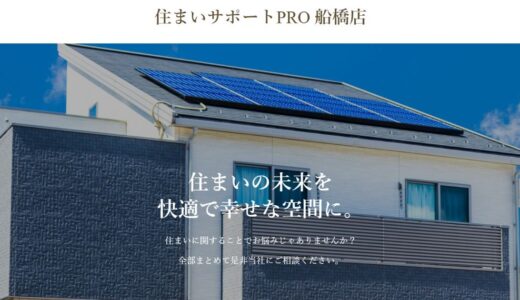 船橋市で外壁塗装・屋根塗装をご検討なら施工実績豊富な住まいサポートPRO船橋店