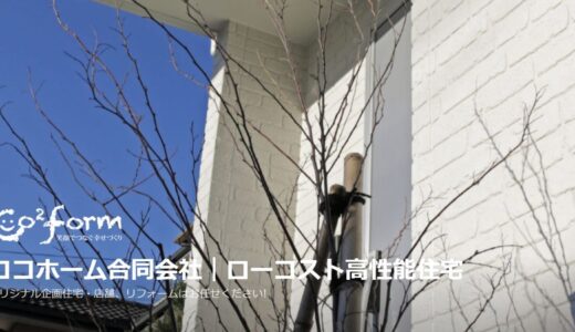 静岡市で新築を建てるなら工務店のココホーム！低価格で高品質なリフォームも実現