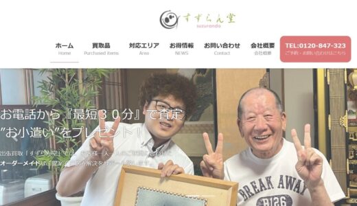 滋賀の出張買取や遺品整理なら守山出張買取も即日対応のすずらん堂