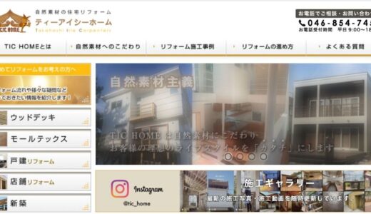 葉山・鎌倉・逗子・横須賀のリフォームを支えるTIC HOMEの特徴とこだわり