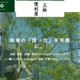 浜松市の伐採・遺品整理・片付けなら便利屋三助｜プロの技術で暮らしの困りごとを解決