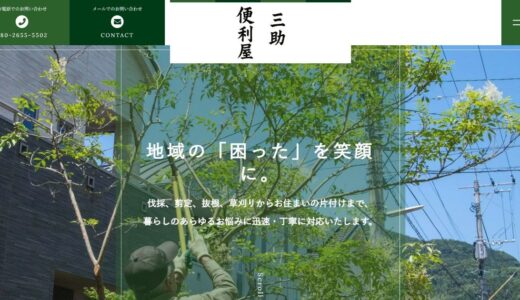 浜松市の伐採・遺品整理・片付けなら便利屋三助｜プロの技術で暮らしの困りごとを解決