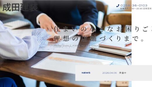 新潟県長岡市で住まいの困りごとを解決する成田建装の特徴と魅力