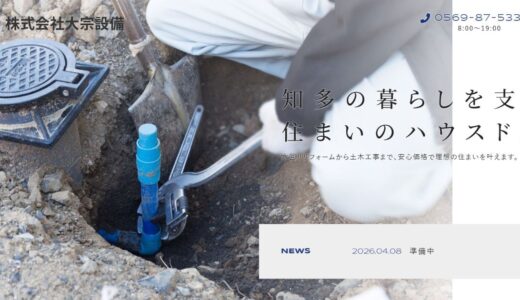 知多エリアの住まいを支える株式会社大宗設備のリフォーム