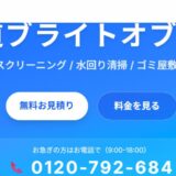 札幌エリアの清掃ニーズに応える北海道ブライトオブハウスの特徴と強みを解説